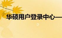 华硕用户登录中心——轻松访问您的账户