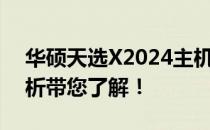 华硕天选X2024主机：值得购买吗？全面解析带您了解！