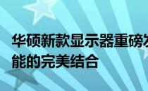 华硕新款显示器重磅发布：技术革新与卓越性能的完美结合