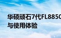华硕顽石7代FL8850全面评测：性能、设计与使用体验