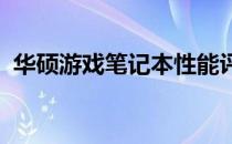 华硕游戏笔记本性能评测：优点与缺点一览