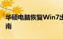 华硕电脑恢复Win7出厂系统——详细步骤指南