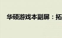 华硕游戏本副屏：拓展视野，游戏新体验