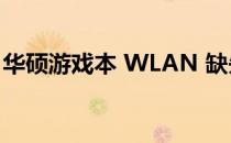 华硕游戏本 WLAN 缺失问题解析与解决方案