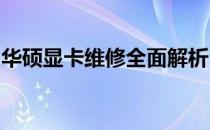 华硕显卡维修全面解析：专业维护与快速修复