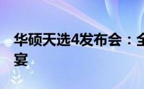 华硕天选4发布会：全新科技与美学的融合盛宴