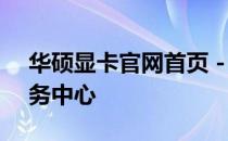 华硕显卡官网首页 - 您的专业显卡购买与服务中心