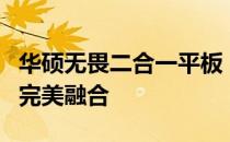 华硕无畏二合一平板：卓越性能与便捷操作的完美融合