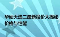 华硕天选二最新报价大揭秘：全方位解读天选二系列电脑的价格与性能
