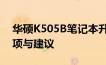 华硕K505B笔记本升级指南：步骤、注意事项与建议