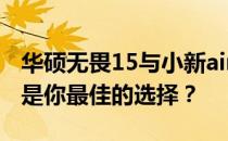 华硕无畏15与小新air15：深度对比解析，谁是你最佳的选择？