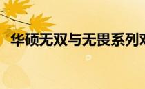 华硕无双与无畏系列对比：哪个更适合你？