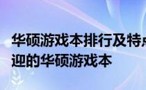 华硕游戏本排行及特点解析：带你了解最受欢迎的华硕游戏本