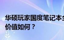 华硕玩家国度笔记本全面解析：性能、设计与价值如何？