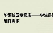 华硕校园专卖店——学生身边的科技高地，一站式解决您的硬件需求