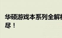 华硕游戏本系列全解析：多款实力机型一网打尽！