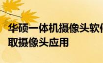 华硕一体机摄像头软件下载指南：让您轻松获取摄像头应用