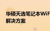 华硕天选笔记本WiFi功能消失：问题解析与解决方案
