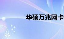 华硕万兆网卡驱动安装指南