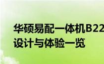 华硕易配一体机B223H3C深度解析：性能、设计与体验一览