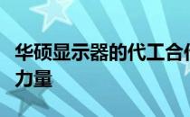 华硕显示器的代工合作伙伴：揭示背后的制造力量