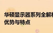 华硕显示器系列全解析：探究其多个产品线的优势与特点