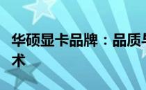 华硕显卡品牌：品质与创新并驾齐驱的视界艺术