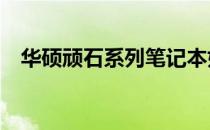 华硕顽石系列笔记本如何进入BIOS界面？