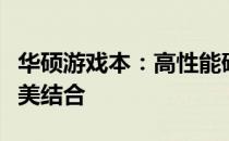 华硕游戏本：高性能硬件与极致游戏体验的完美结合