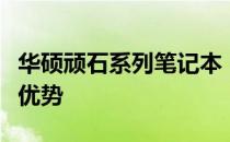 华硕顽石系列笔记本：深度解析其配置特点与优势