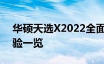 华硕天选X2022全面评测：性能、设计与体验一览