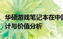 华硕游戏笔记本在中国的全面评测：性能、设计与价值分析