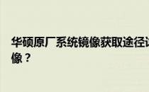 华硕原厂系统镜像获取途径详解：如何轻松获取正版系统镜像？