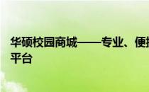 华硕校园商城——专业、便捷、一站式的校园数码装备选购平台