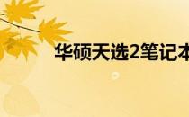 华硕天选2笔记本：值得购买吗？