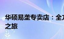 华硕易垄专卖店：全方位的专业电子产品体验之旅