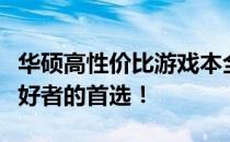 华硕高性价比游戏本全解析：学生党和游戏爱好者的首选！