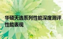 华硕天选系列性能深度测评：全方位解析，为你揭示其真实性能表现
