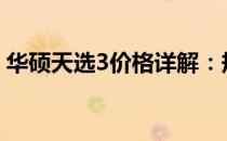 华硕天选3价格详解：规格、性能与价格一览
