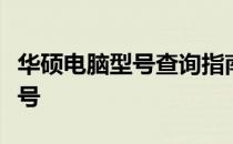 华硕电脑型号查询指南：轻松查看您的电脑型号