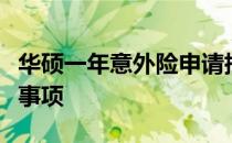 华硕一年意外险申请指南：步骤、条件及注意事项
