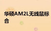 华硕AM2L无线鼠标：性能与便捷性的完美结合
