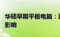 华硕早期平板电脑：历史、特点与遗留下来的影响
