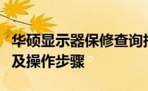 华硕显示器保修查询指南：快速了解保修信息及操作步骤