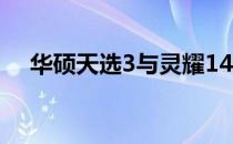 华硕天选3与灵耀14对比：哪款更优秀？