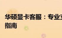 华硕显卡客服：专业支持与解决方案的全方位指南