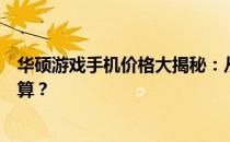 华硕游戏手机价格大揭秘：从入门到高端，哪款适合你的预算？
