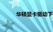 华硕显卡驱动下载问题解决方案
