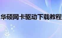 华硕网卡驱动下载教程：详细步骤与注意事项