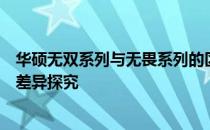 华硕无双系列与无畏系列的区别解析：性能、设计与定位的差异探究